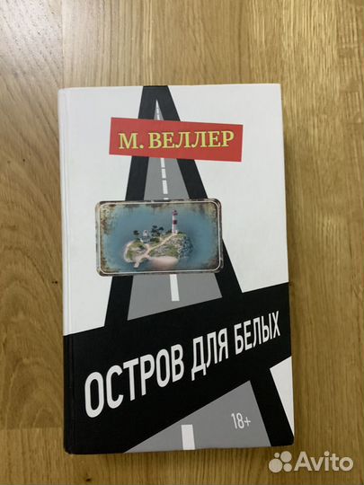 Веллер остров для белых
