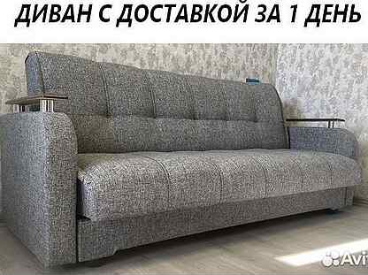 Новые диваны в Серпухове (доставка 1 день)