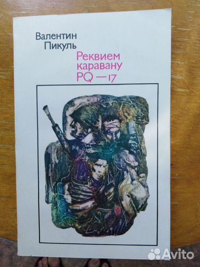 Валентин Пикуль книги