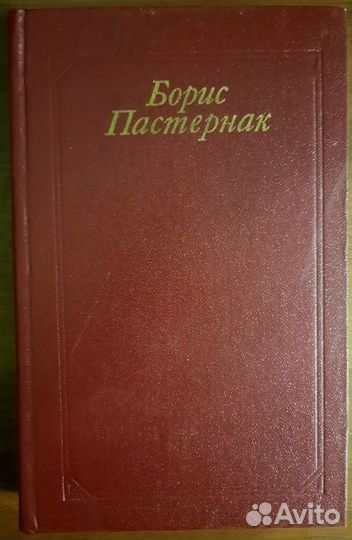 Стихотворения и поэмы.Переводы. Борис Пастернак
