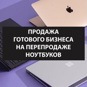 Обучение перепродажи ноутбуков