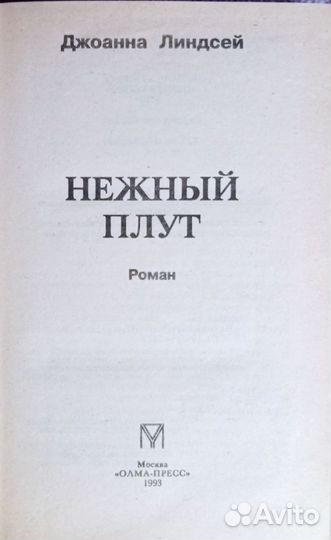 Нежный плут. Аромат роз. Лирика, романы