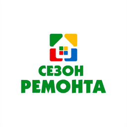 Сезон ремонта