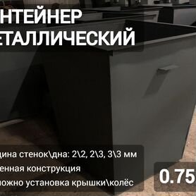 Контейнер мусорный 0,75 м3 N3157