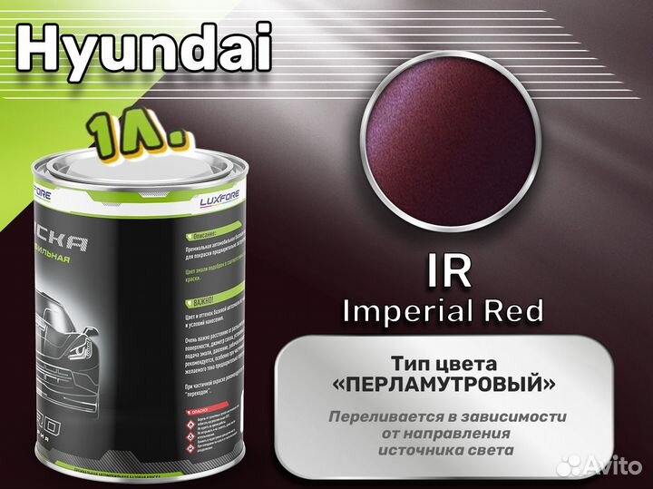 Краска Luxfore 1л. (Hyundai IR Imperial Red)