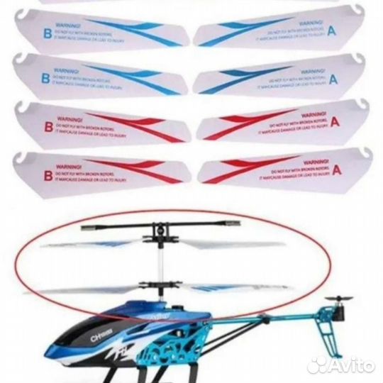 Лопасти для вертолета. Набор 8шт