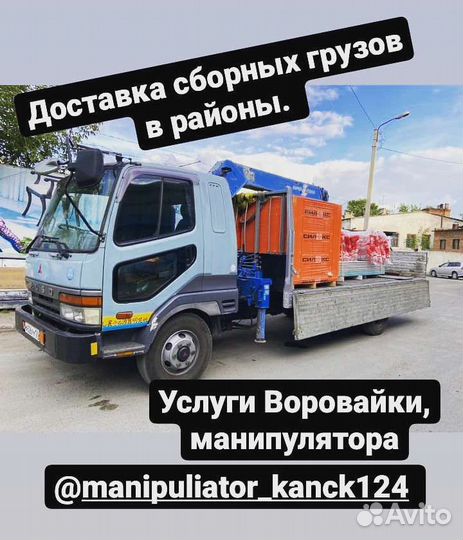 Услуги Воровайки, манипулятора