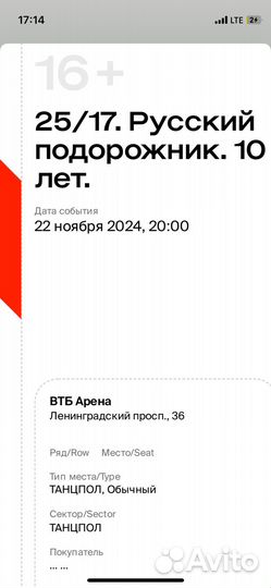 1 Билет на концерт 25/17, сегодня втб-арена