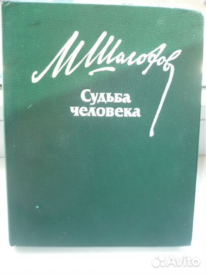 1985 год Судьба человека. Михаил Шолохов