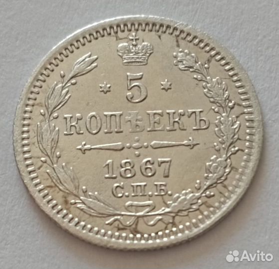 5 копеек 1867 СПБ HI