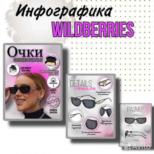Инфографика для wildberries