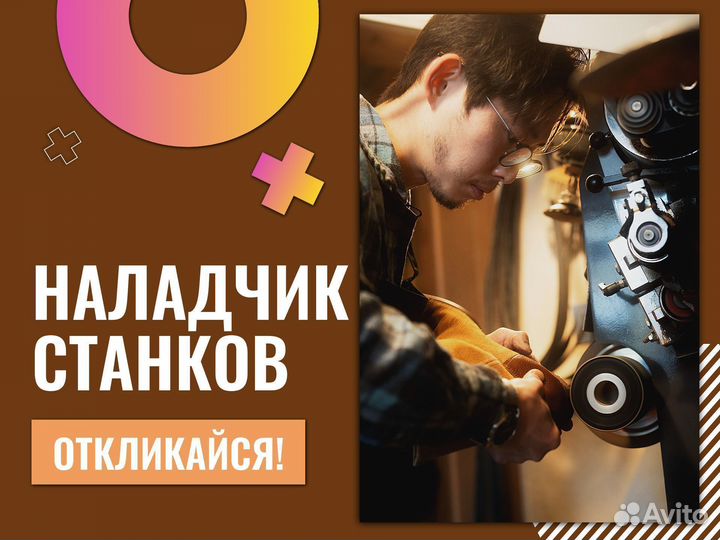 Наладчик агрегатных станков Вахтой в Курган