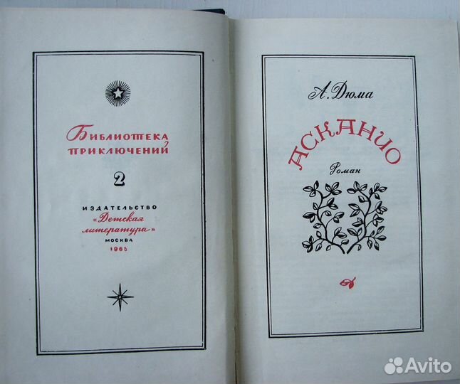 Дюма А. Асканио. (бп-2,т.2,1965)