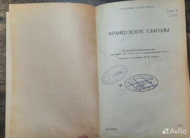 Французские глаголы Стереотипное переиздание 1941