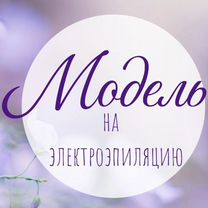 Электроэпиляция ищу моделей