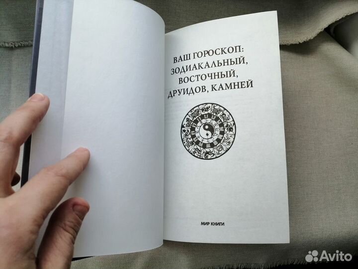 Книга Ваш гороскоп