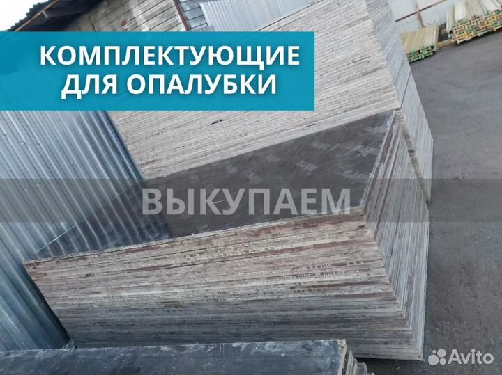 Опалубка для монолитного строительства выкуп