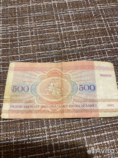 Пятьсот рублей Беларуси 1992 год