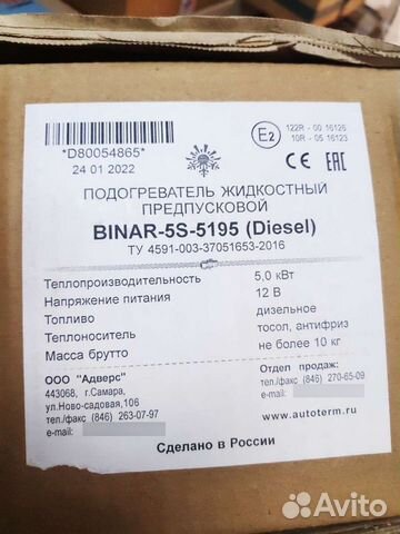 Предпусковой подогреватель двс Binar-5S (Бинар) объявление продам