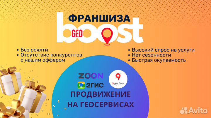 Франшиза GeoBoost - продвижение на геосервисах