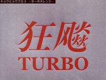 Nittaku Hurricane Pro 3 Turbo Orange
