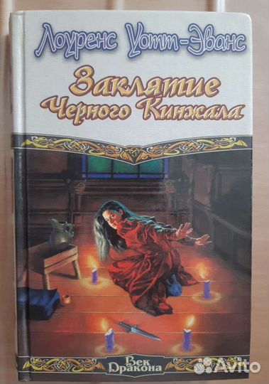 Л. Уотт-Эванс, К.Кин