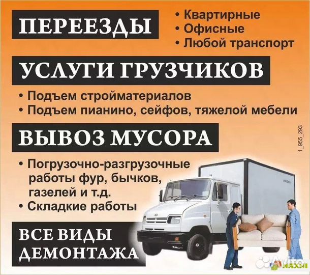 Грузоперевозки грузчики