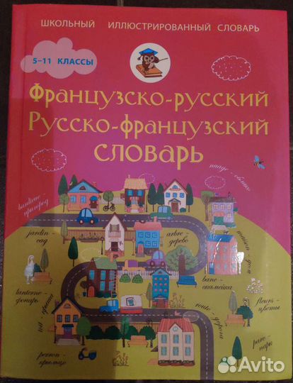 Французско-русский/русско-французский словарь 5-11