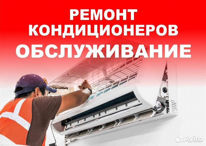 Ремонт кондиционеров заправка чистка обслуживание