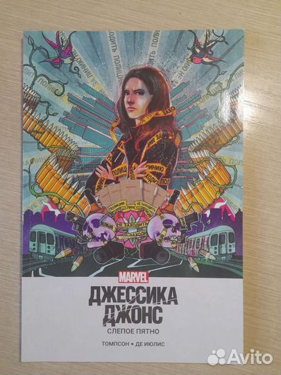 Комикс Marvel Джессика Джонс