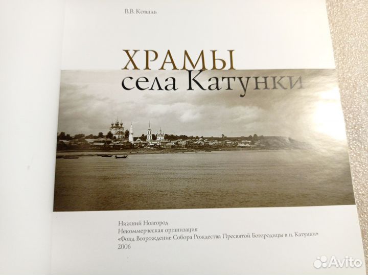 Храмы села Катунки (Коваль) 2006