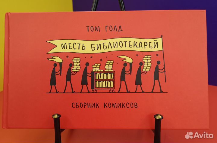 Том Голд: Месть библиотекарей. Комиксы