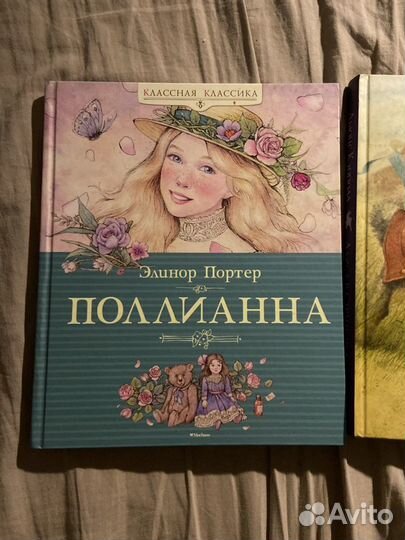 Книги «Алиса в стране чудес» и «Поллианна»