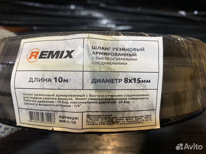 Remix шланг для подачи воздуха 10м (резиновый)