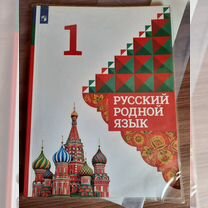 Родной русский язык 1кл