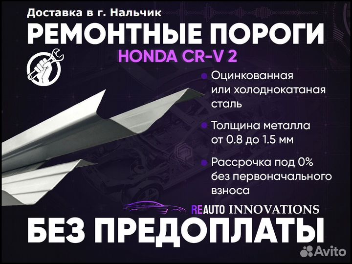 Ремонтные пороги на Honda CR-V 2