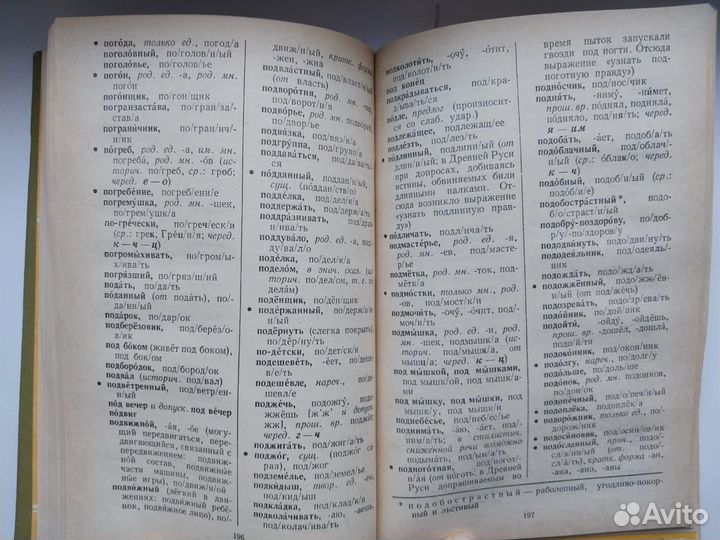 Грамматико-орфографический словарь русского языка