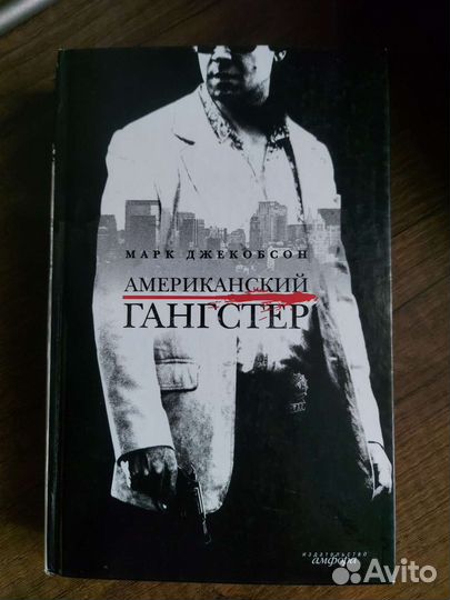 Американский гангстер книга