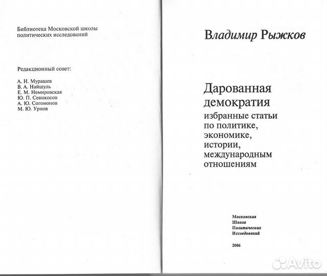 Автограф Рыжков В. Дарованная демократия. Избранны