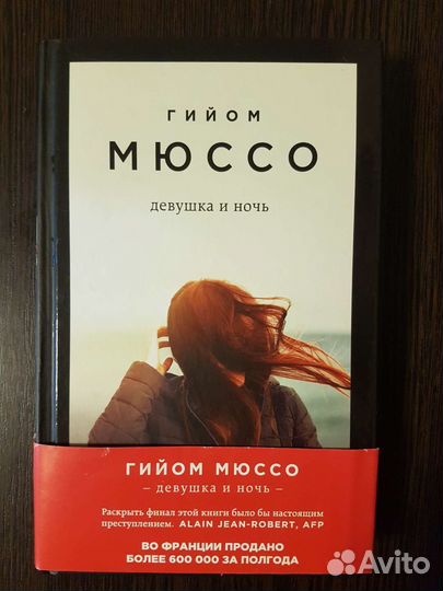 Книга Девушка и ночь Гийом Мюссо