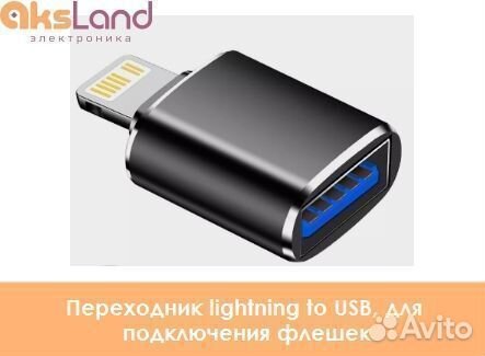 Переходник lightning to USB, для подключения флеше