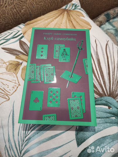 Роберт Стивенсон - Клуб самоубийц (Магистраль)