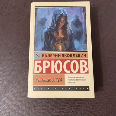 Огненный ангел