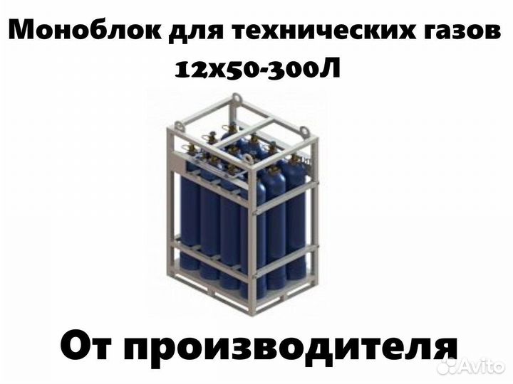 Моноблок для технических газов 12х50-300Л