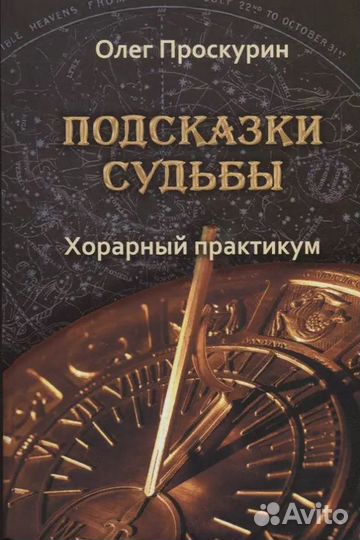 Подсказки судьбы. Хорарный практикум