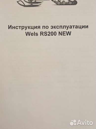 Снегоход Wels RS200