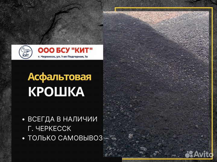 Асфальт крошка