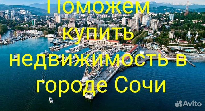 Помощь в получении ипотеки г.Сочи