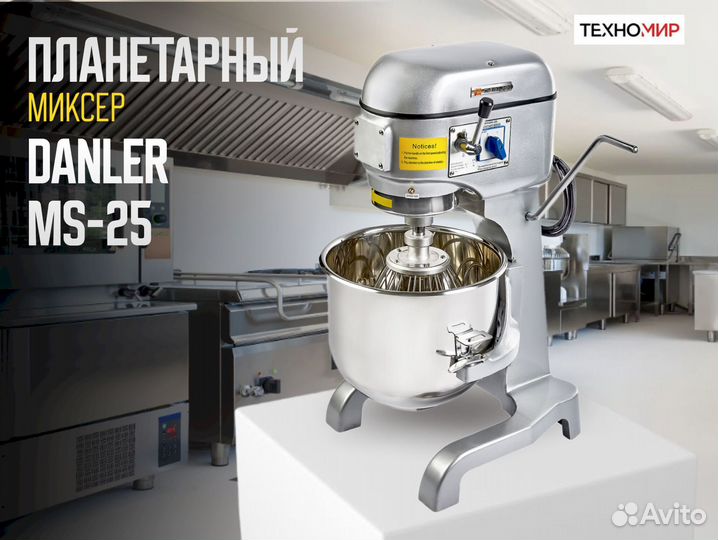 Планетарный миксер Danler MS-25. Для кондитеров