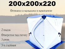 Зимняя палатка для рыбалки 200х200х215 3х слойная